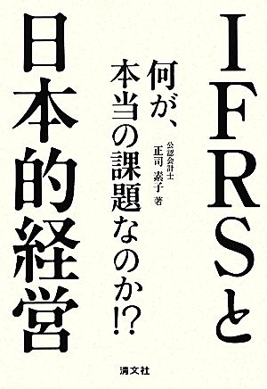 IFRSと日本的経営 何が、本当の課題なのか!?