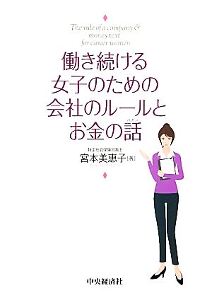 働き続ける女子のための会社のルールとお金の話