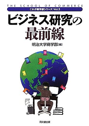 ビジネス研究の最前線 これが商学部シリーズVol.3