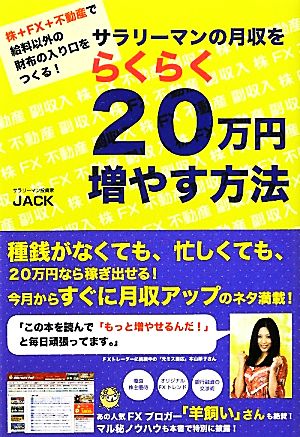 サラリーマンの月収をらくらく20万円増やす方法