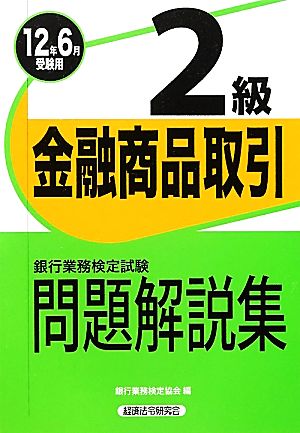 銀行業務検定試験 金融商品取引 2級 問題解説集(2012年6月受験用)