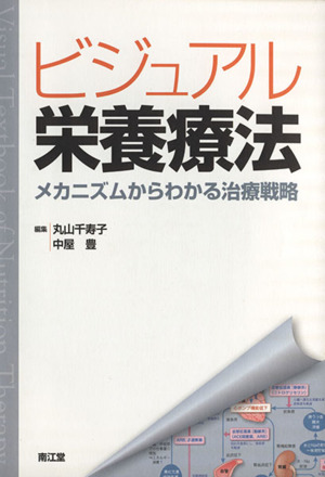 ビジュアル栄養療法 メカニズムからわかる治療戦略