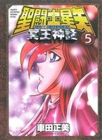 聖闘士星矢 NEXT DIMENSION 冥王神話(5)チャンピオンCエクストラ