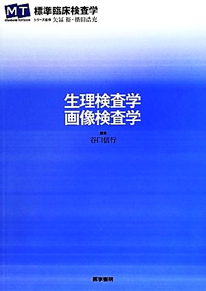 生理検査学・画像検査学 標準臨床検査学