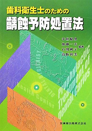 歯科衛生士のための齲蝕予防処置法