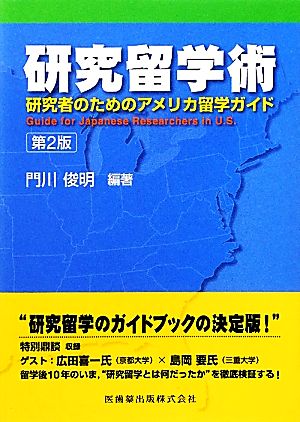 研究留学術 研究者のためのアメリカ留学ガイド