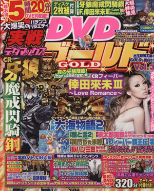 実戦デダマックスDVD GOLD(3)