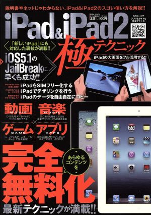 iPad&iPad2極テクニック