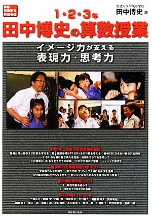 田中博史の算数授業1・2・3年 イメージ力が支える表現力・思考力