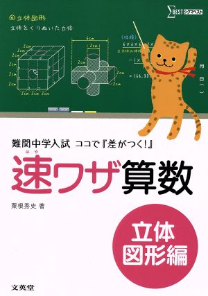 速ワザ算数 立体図形編 難関中学入試ココで『差がつく！』 シグマベスト