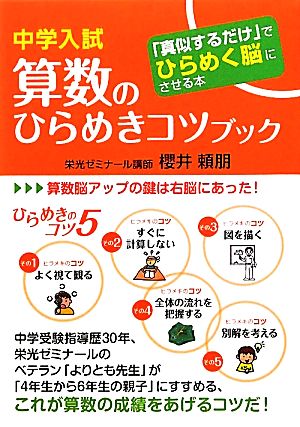 中学入試算数のひらめきコツブック 「真似するだけ」でひらめく脳にさせる本