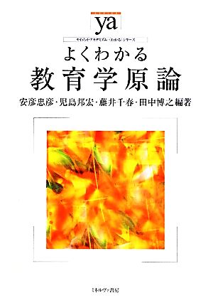 よくわかる教育学原論 やわらかアカデミズム・〈わかる〉シリーズ