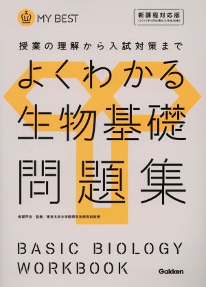 よくわかる 生物基礎問題集 授業の理解から入試対策まで MY BEST