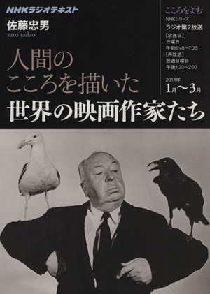 こころをよむ 人間のこころを描いた世界の映画作家たち(2011年1月～3月) NHKラジオテキスト NHKこころをよむ