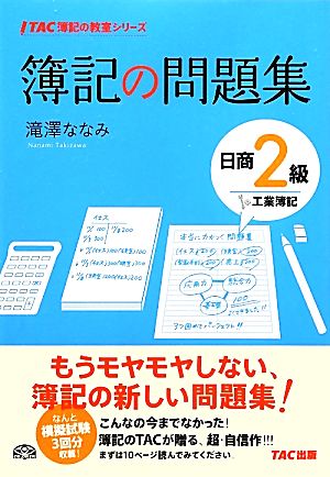 簿記の問題集 日商2級 工業簿記 TAC簿記の教室シリーズ