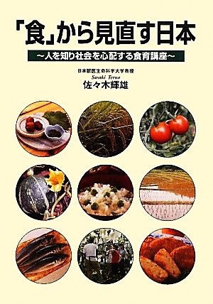「食」から見直す日本人を知り社会を心配する食育講座