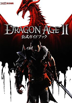 Dragon Age2 公式ガイドブック ファミ通の攻略本