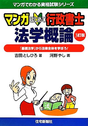 マンガはじめて行政書士 法学概論 「基礎法学」から法律全体を学ぼう！ マンガでわかる資格試験シリーズ