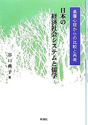 日本の経済社会システムと儒学 基層心理からの比較と再考