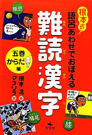 根本式 語呂あわせでおぼえる難読漢字(5巻) からだ編