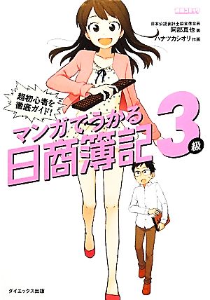 マンガでうかる日商簿記3級 超初心者を徹底ガイド！