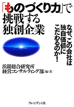 「ものづくり力」で挑戦する独創企業 なぜ、この会社は独自価値にこだわるのか！