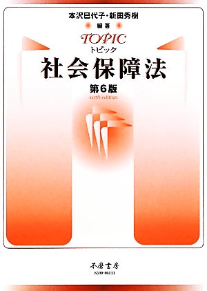 トピック社会保障法