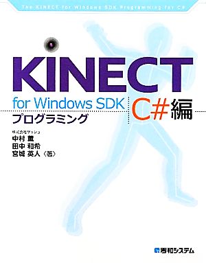 KINECT for Windows SDKプログラミングC#編