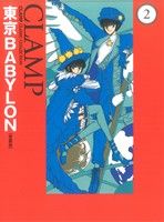 東京BABYLON(愛蔵版)(2)単行本C