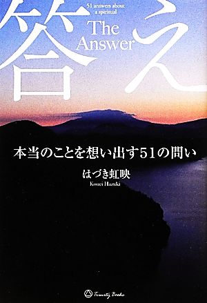 答え 本当のことを想い出す51の問い