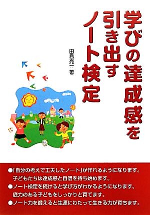 学びの達成感を引き出すノート検定