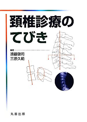 頚椎診療のてびき