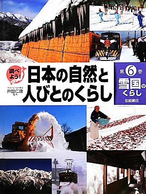 調べよう！日本の自然と人びとのくらし(6) 雪国のくらし