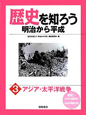 歴史を知ろう 明治から平成(3) アジア・太平洋戦争