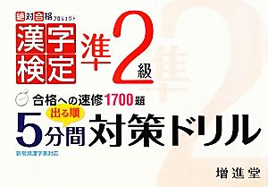 漢字検定準2級 出る順5分間対策ドリル 絶対合格プロジェクト