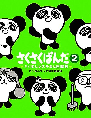 さくさくぱんだ(2) さくぱんのステキな日曜日