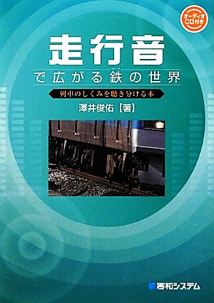 走行音で広がる鉄の世界 列車のしくみを聴き分ける本