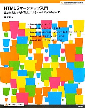 HTML5マークアップ入門 生まれ変わったHTMLによるマークアップのすべて Books for Web Creative