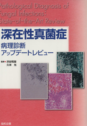 深在性真菌症病理診断アップデートレビュー