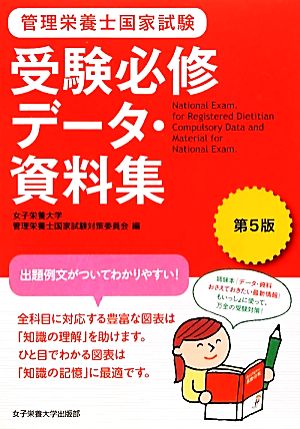 管理栄養士国家試験 受験必修データ・資料集