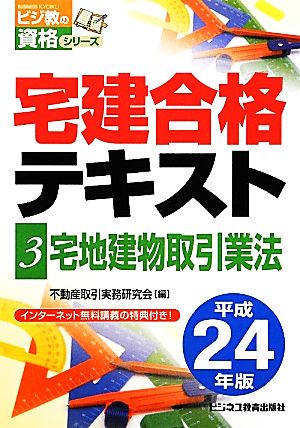 宅建合格テキスト(3) 宅地建物取引業法 ビジ教の資格シリーズ