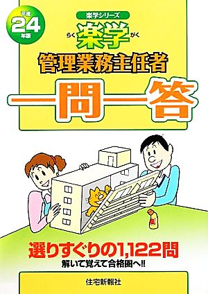 楽学 管理業務主任者一問一答(平成24年版) 楽学シリーズ