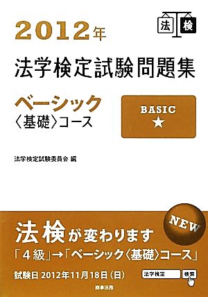 法学検定試験問題集ベーシック基礎コース(2012年)