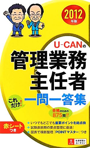 U-CANの管理業務主任者これだけ！一問一答集(2012年版)