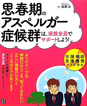 思春期のアスペルガー症候群は、家族全員でサポートしよう！