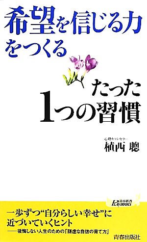 「希望を信じる力」をつくるたった1つの習慣 青春新書PLAY BOOKS