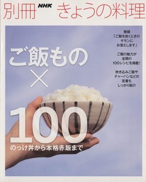 ご飯もの×100 のっけ丼から本格赤飯まで 別冊NHKきょうの料理