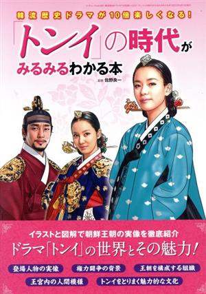 韓流歴史ドラマが10倍楽しくなる！「トンイ」の時代がみるみるわかる本 三才ムック