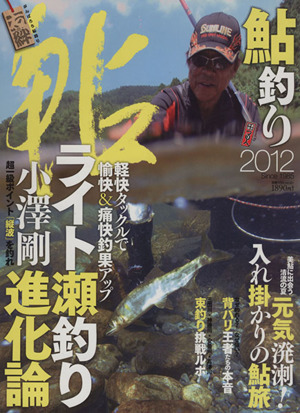 鮎釣り2012