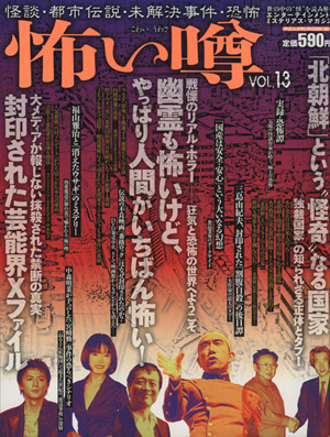 怖い噂(Vol.13) 怪談・都市伝説・未解決事件・恐怖 ミリオンムック